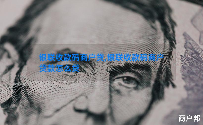 银联收款码商户贷,银联收款码商户贷款怎么贷