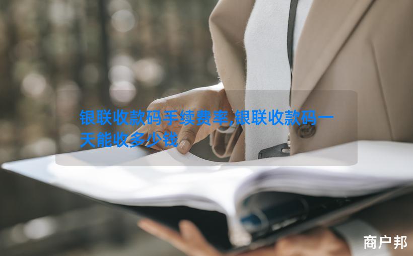银联收款码手续费率,银联收款码一天能收多少钱