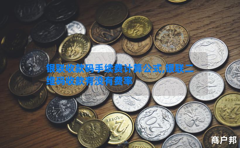 银联收款码手续费计算公式,银联二维码收款有没有费率