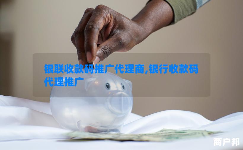 银联收款码推广代理商,银行收款码代理推广