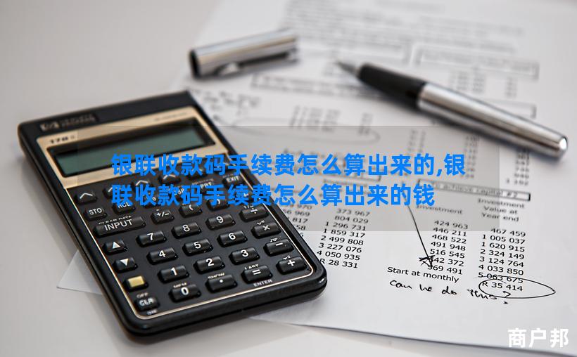 银联收款码手续费怎么算出来的,银联收款码手续费怎么算出来的钱