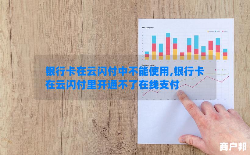银行卡在云闪付中不能使用,银行卡在云闪付里开通不了在线支付