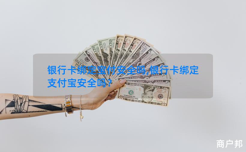 银行卡绑定宝付安全吗,银行卡绑定支付宝安全吗？