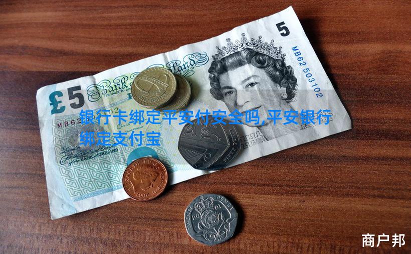 银行卡绑定平安付安全吗,平安银行绑定支付宝