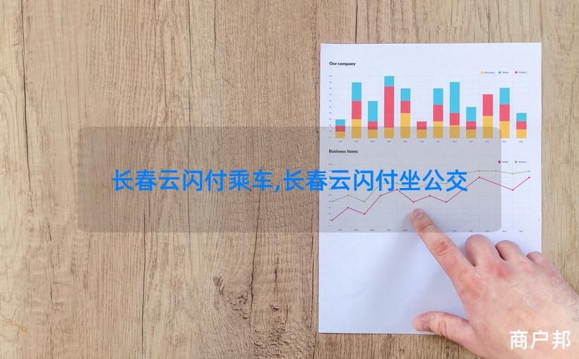 长春云闪付乘车,长春云闪付坐公交