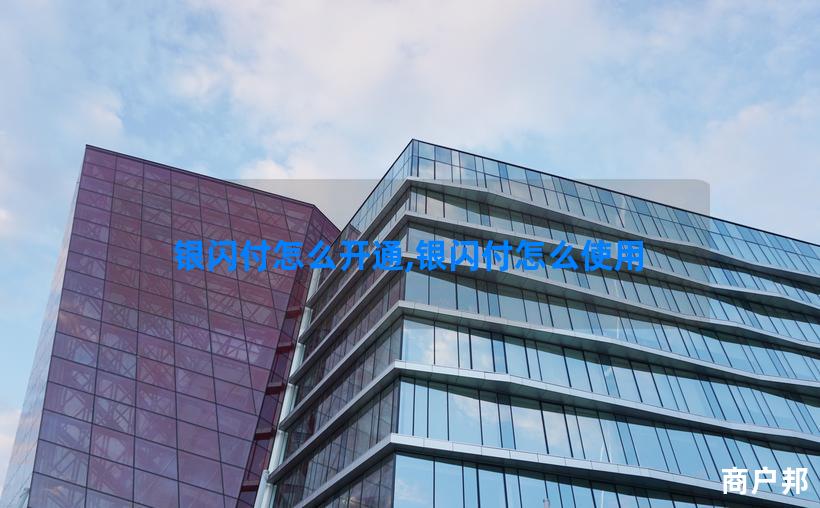 银闪付怎么开通,银闪付怎么使用
