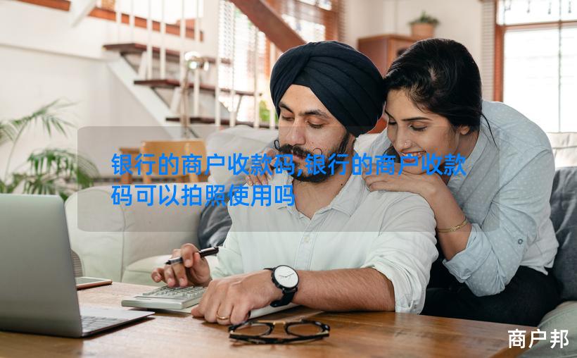 银行的商户收款码,银行的商户收款码可以拍照使用吗