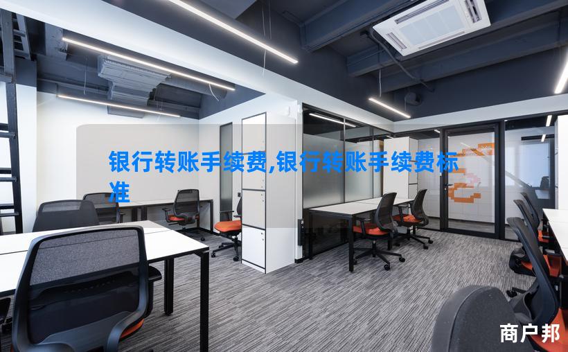 银行转账手续费,银行转账手续费标准