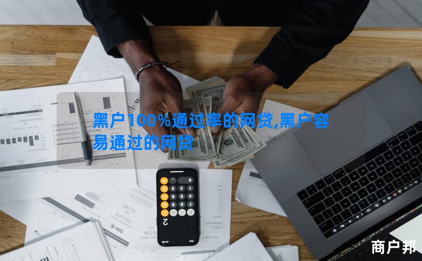 黑户100%通过率的网贷,黑户容易通过的网贷