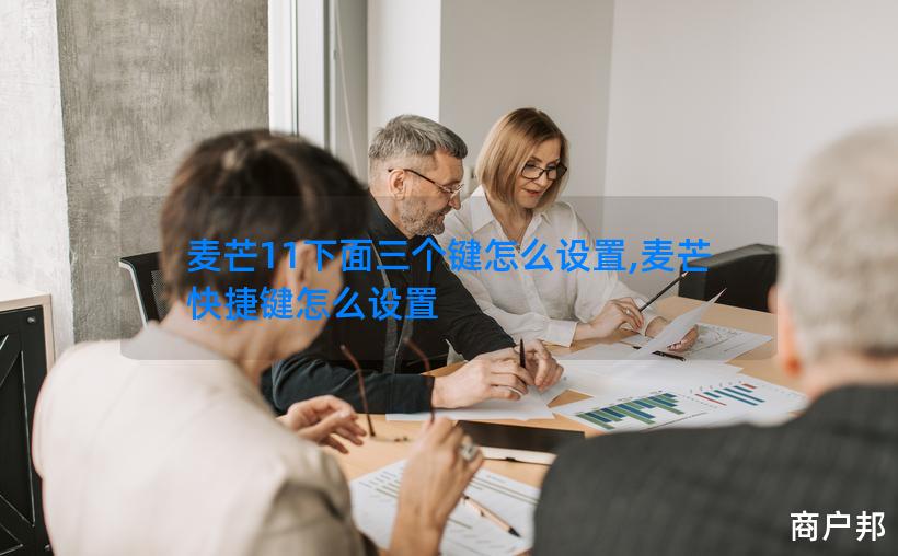 麦芒11下面三个键怎么设置,麦芒快捷键怎么设置