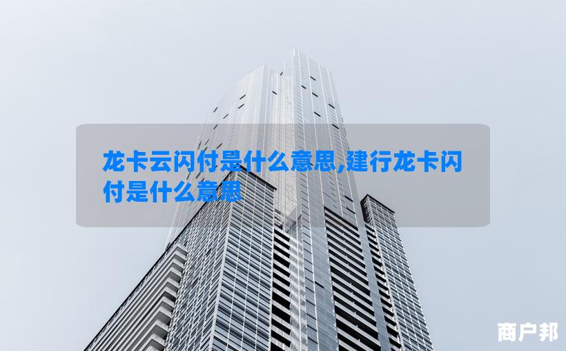龙卡云闪付是什么意思,建行龙卡闪付是什么意思