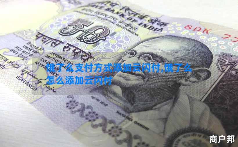 饿了么支付方式添加云闪付,饿了么怎么添加云闪付
