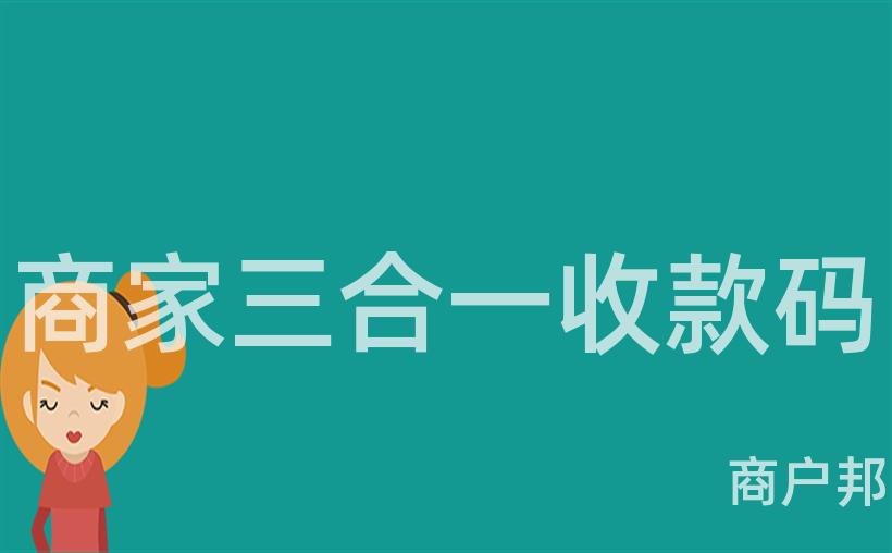 商家三合一收款码