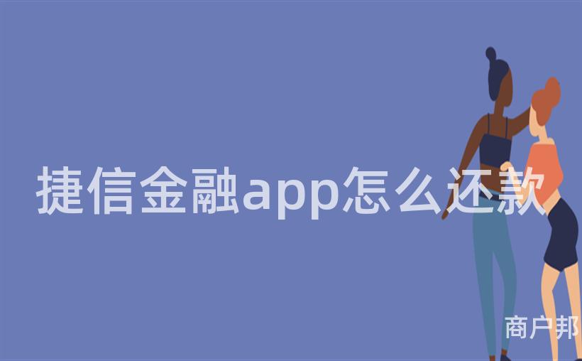 捷信金融app怎么还款