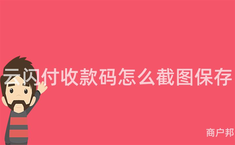 云闪付收款码怎么截图保存