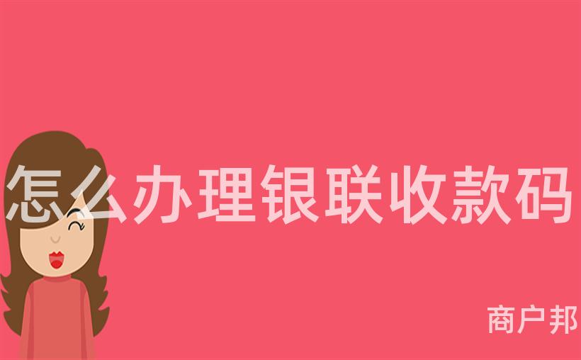 怎么办理银联收款码