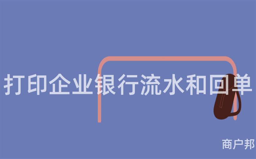 打印企业银行流水和回单