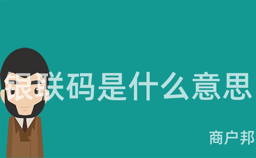 银联码是什么意思