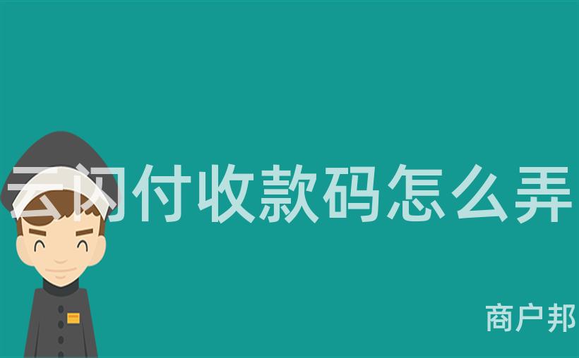 云闪付收款码怎么弄