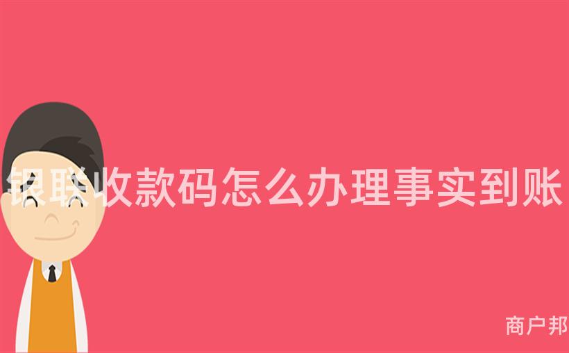银联收款码怎么办理事实到账