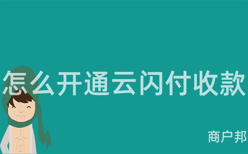 怎么开通云闪付收款
