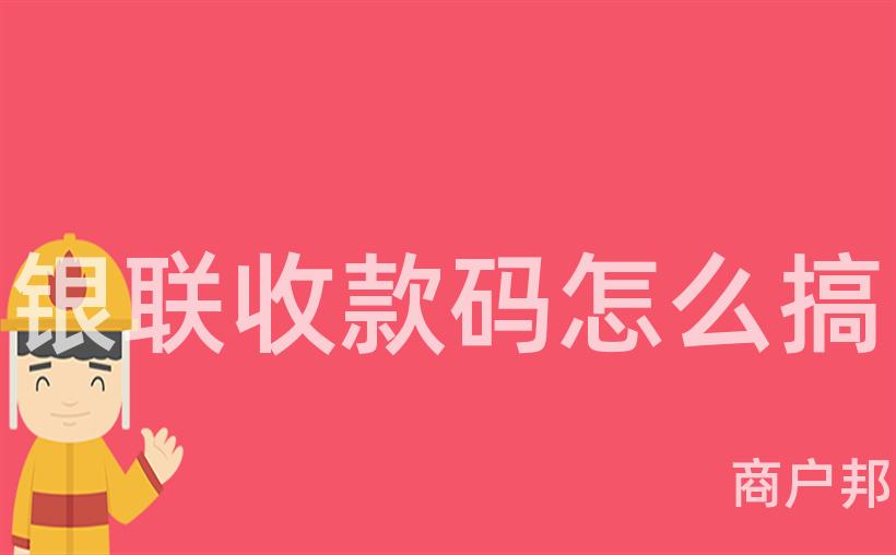银联收款码怎么搞