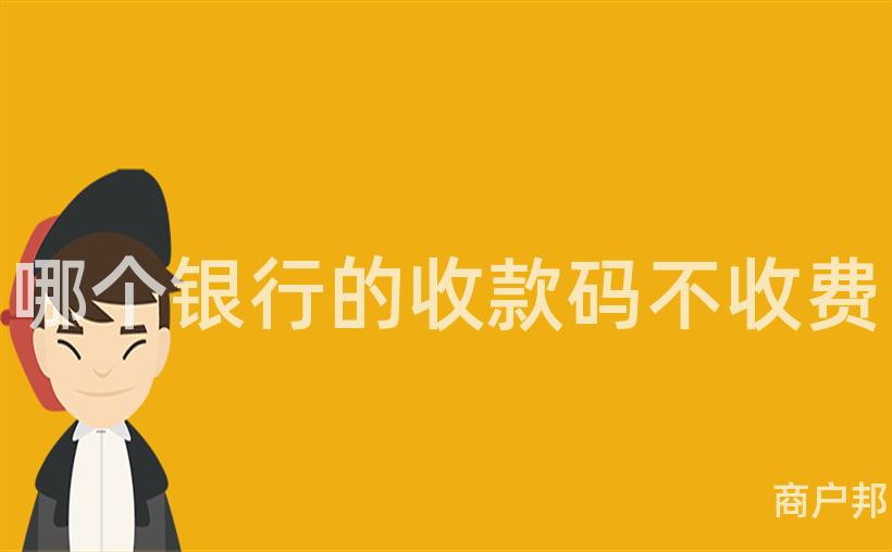 哪个银行的收款码不收费