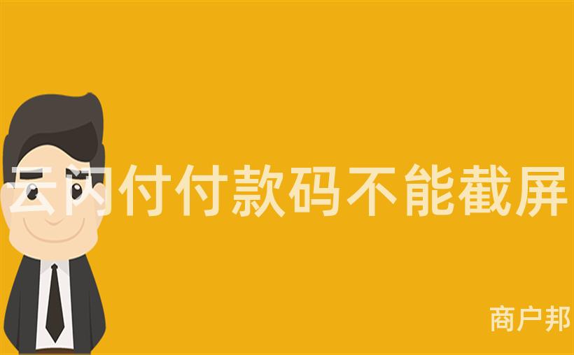 云闪付付款码不能截屏