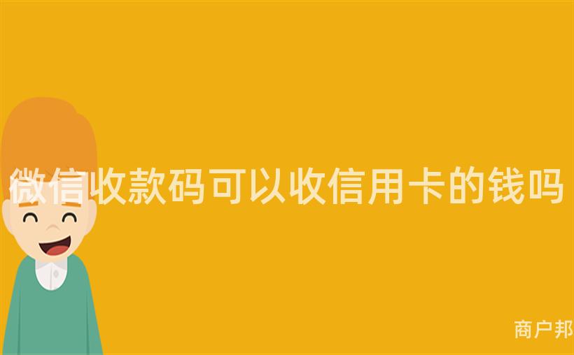微信收款码可以收信用卡的钱吗