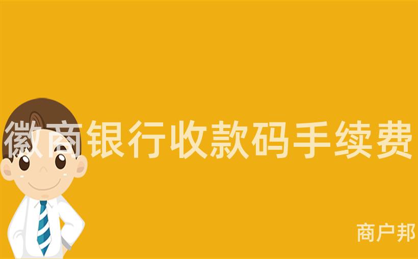 徽商银行收款码手续费