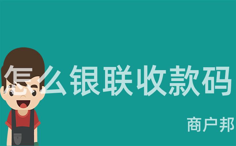 怎么银联收款码