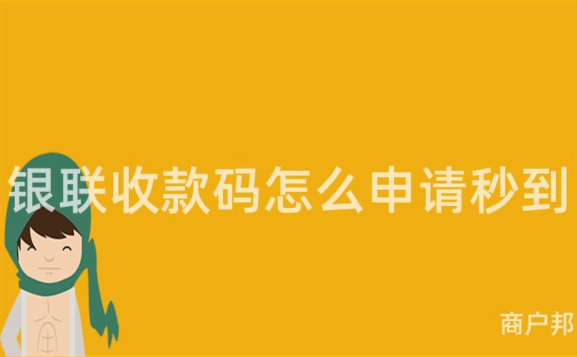 银联收款码怎么申请秒到