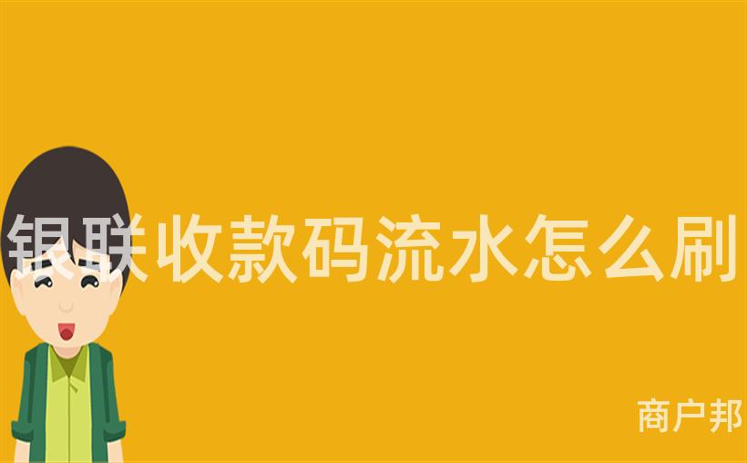 银联收款码流水怎么刷