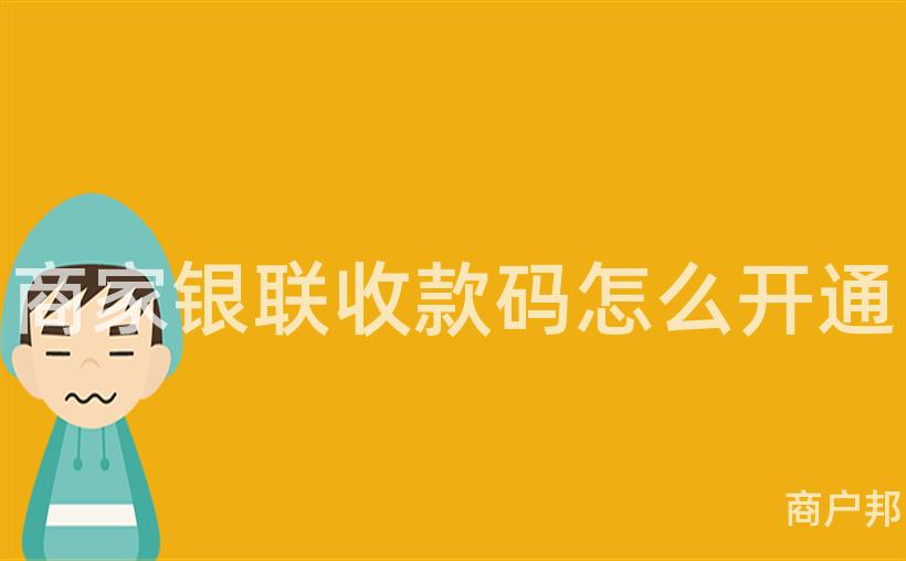 商家银联收款码怎么开通