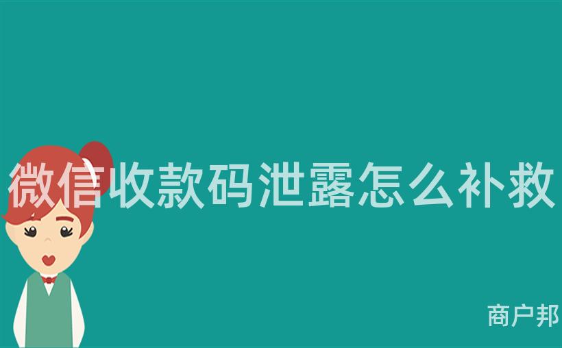 微信收款码泄露怎么补救