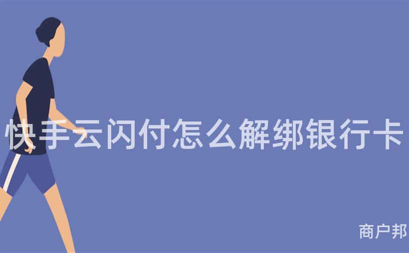 快手云闪付怎么解绑银行卡