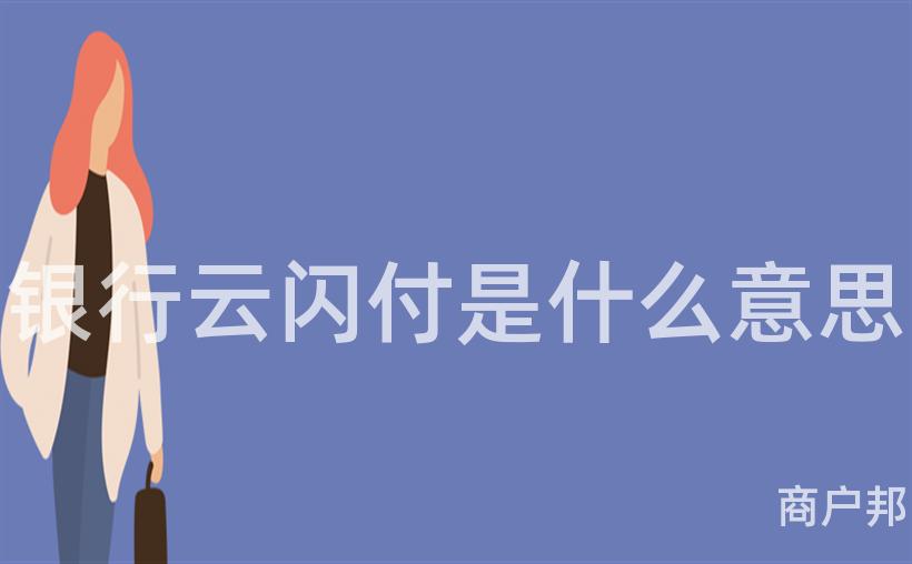 银行云闪付是什么意思