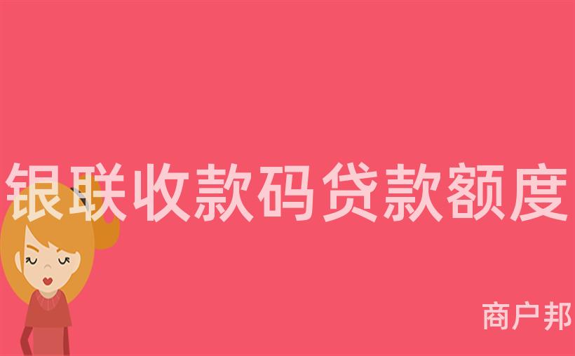 银联收款码贷款额度