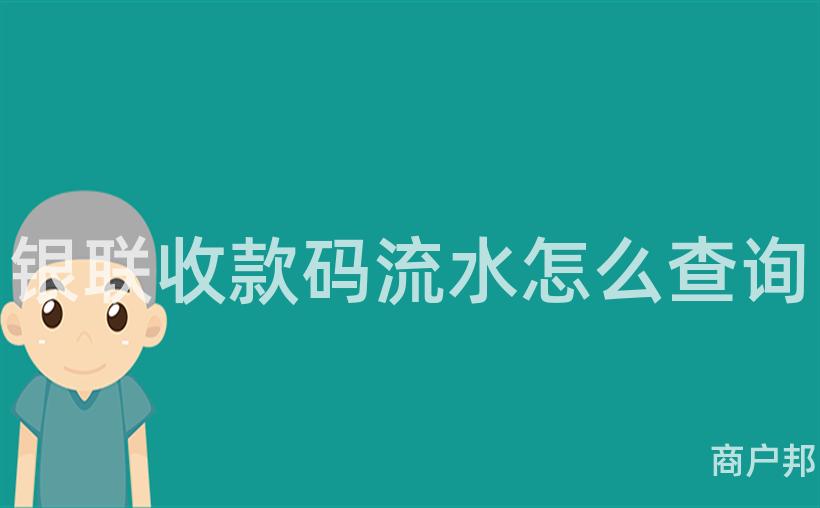 银联收款码流水怎么查询