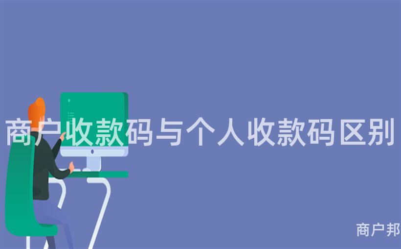 商户收款码与个人收款码区别
