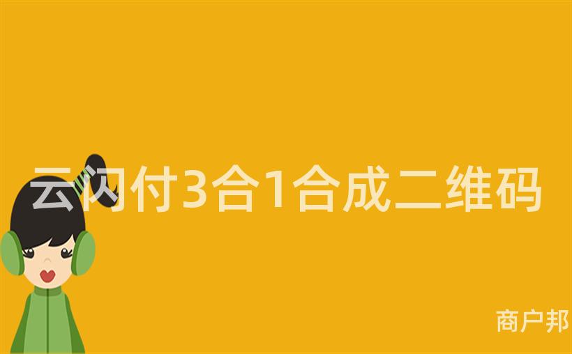 云闪付3合1合成二维码