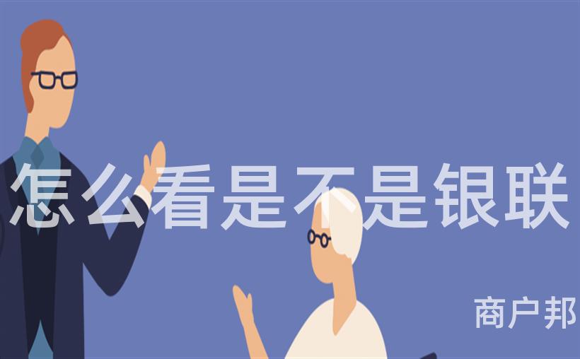 怎么看是不是银联