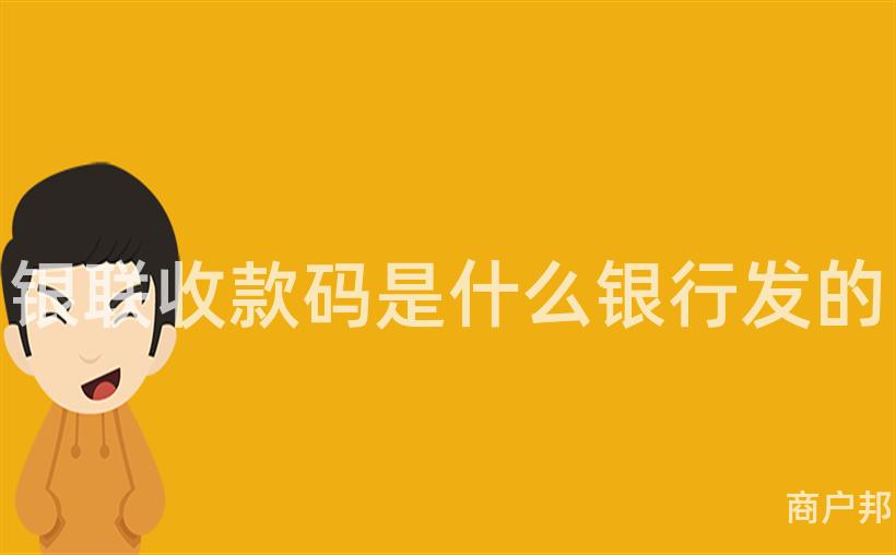 银联收款码是什么银行发的