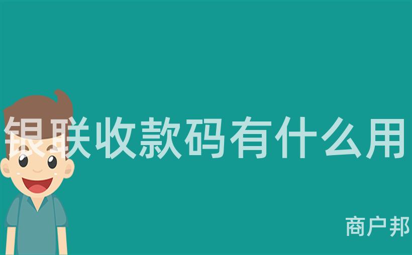 银联收款码有什么用