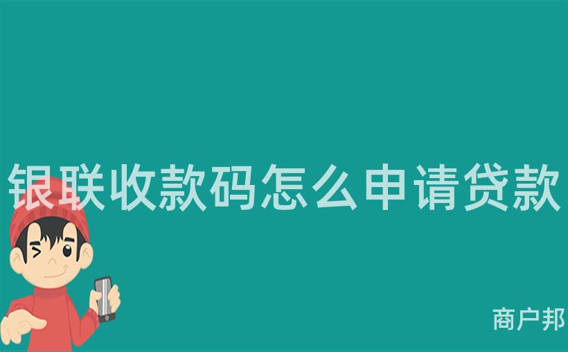 银联收款码怎么申请贷款