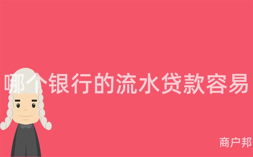 哪个银行的流水贷款容易