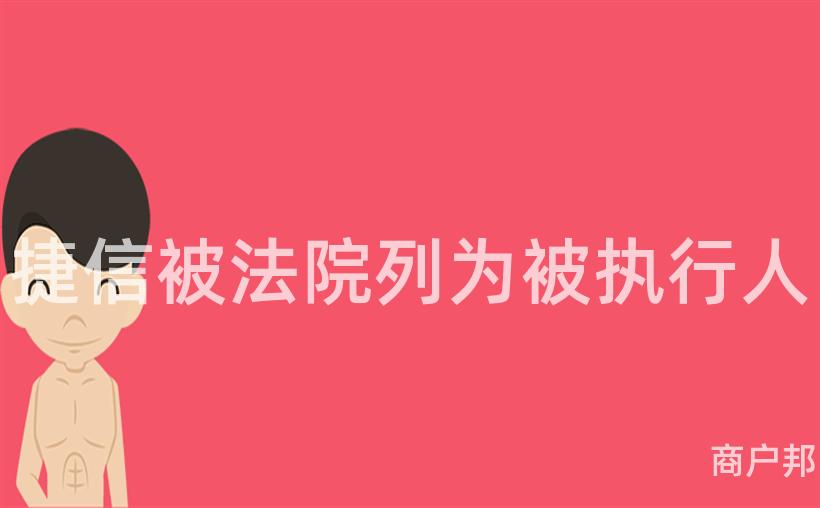 捷信被法院列为被执行人