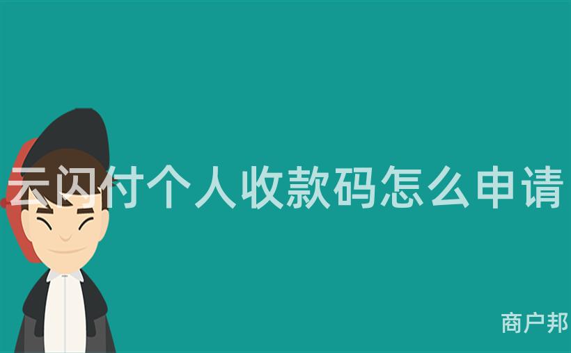 云闪付个人收款码怎么申请