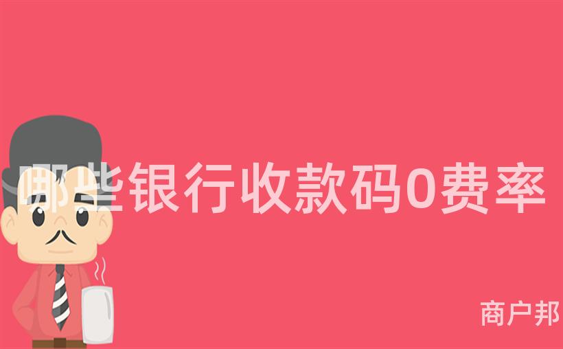 哪些银行收款码0费率