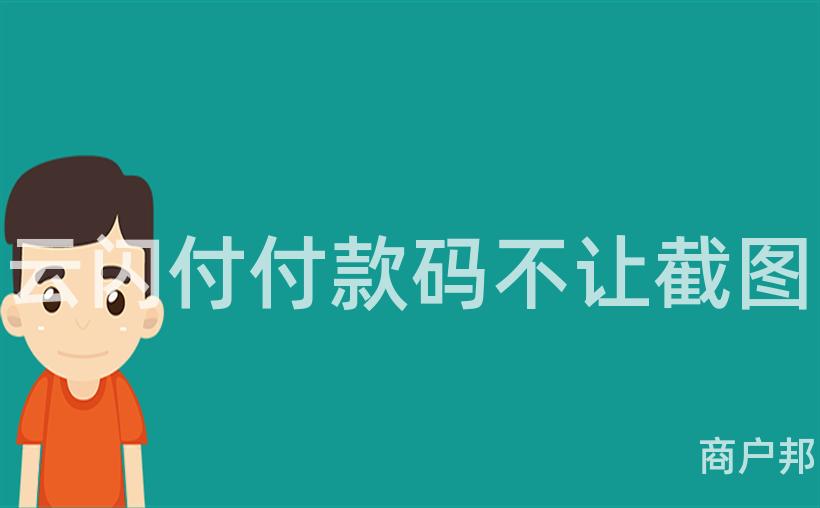 云闪付付款码不让截图
